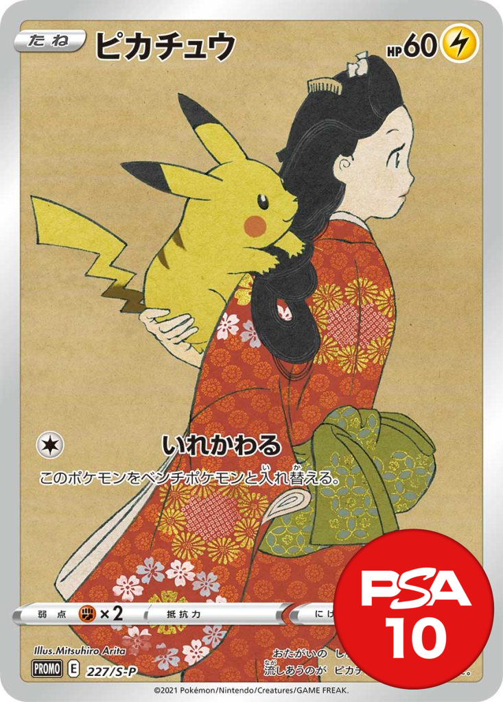 ピカチュウ PSA10[227/S-P]